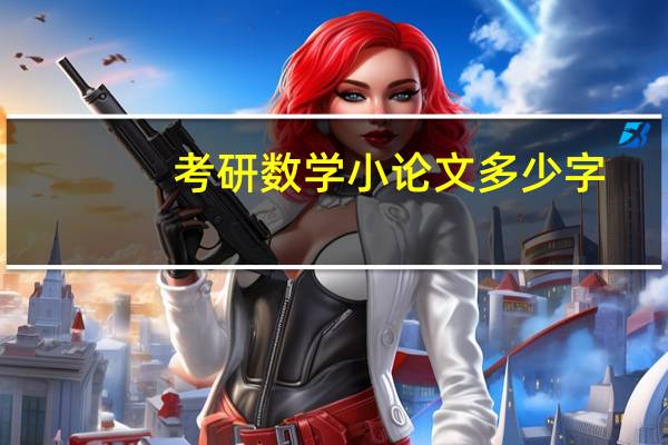 考研数学小论文多少字