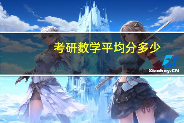 考研数学平均分多少