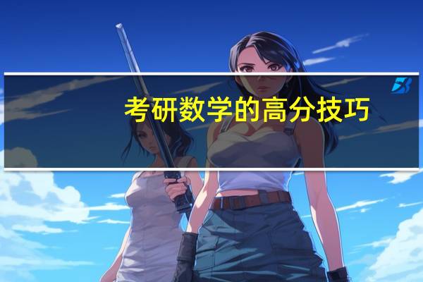 考研数学的高分技巧