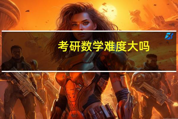 考研数学难度大吗