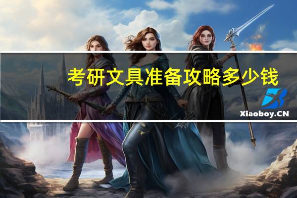考研文具准备攻略多少钱