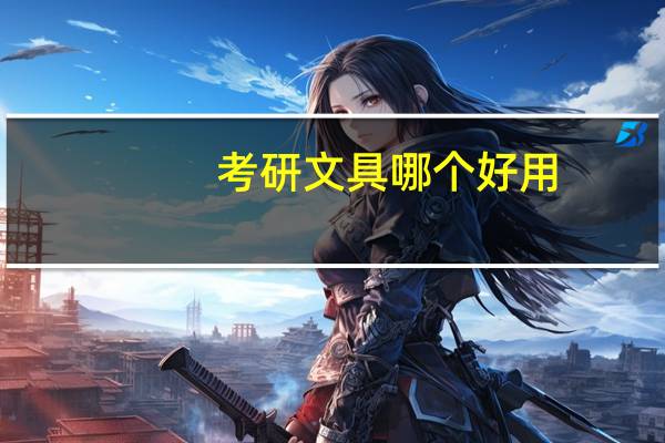 考研文具哪个好用
