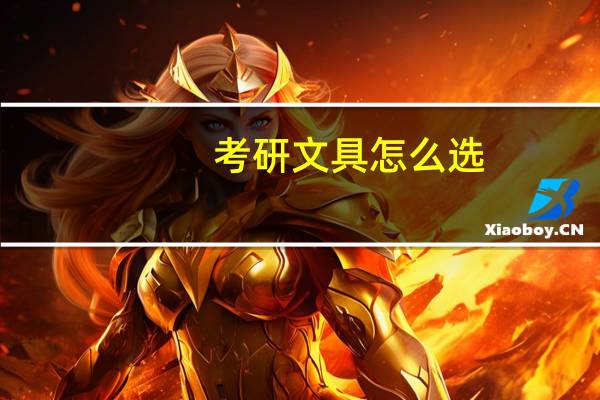 考研文具怎么选
