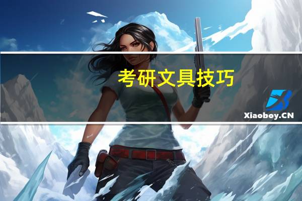 考研文具技巧