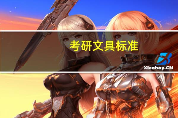 考研文具标准
