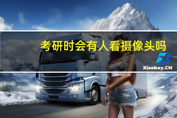 考研时会有人看摄像头吗