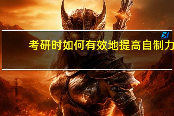 考研时如何有效地提高自制力