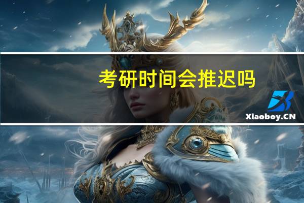 考研时间会推迟吗