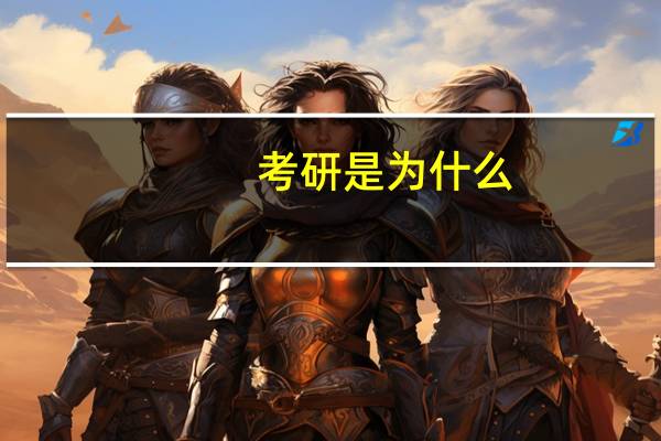 考研是为什么