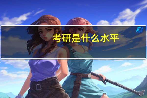 考研是什么水平