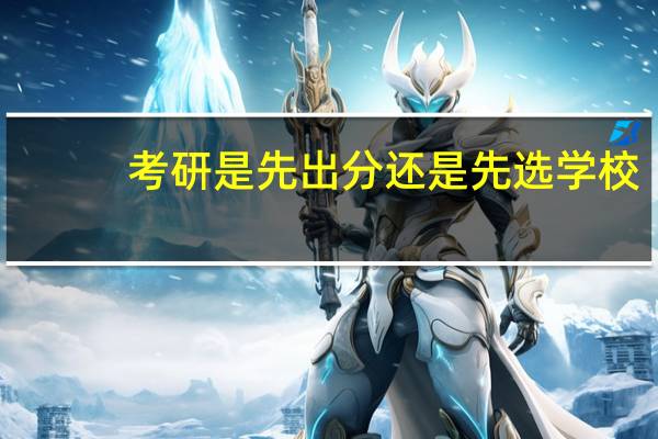考研是先出分还是先选学校