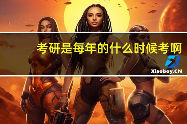 考研是每年的什么时候考啊。