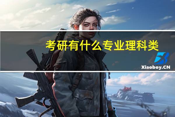 考研有什么专业理科类