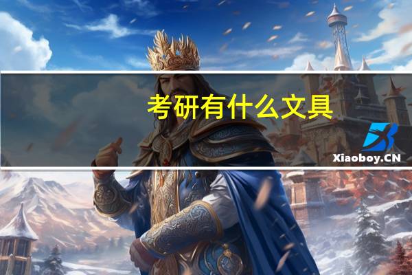 考研有什么文具