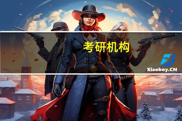 考研机构