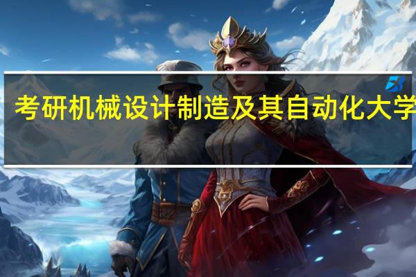 考研机械设计制造及其自动化大学排名