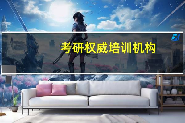 考研权威培训机构