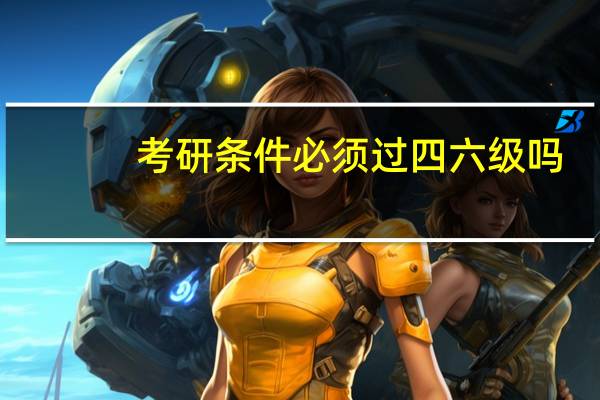 考研条件必须过四六级吗