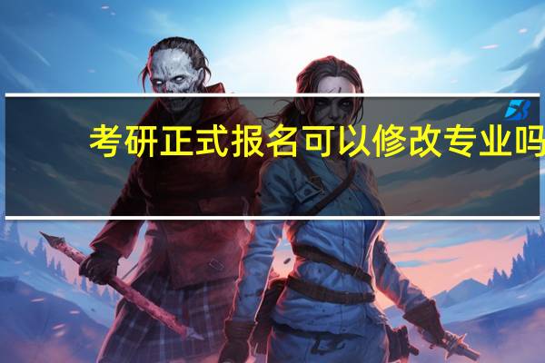 考研正式报名可以修改专业吗