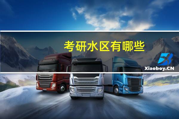 考研水区有哪些