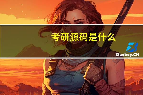 考研源码是什么