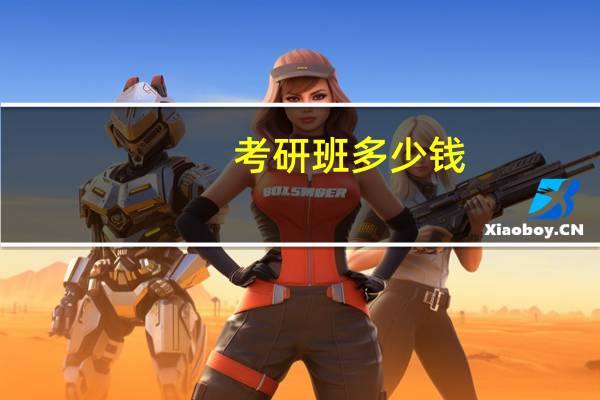 考研班多少钱