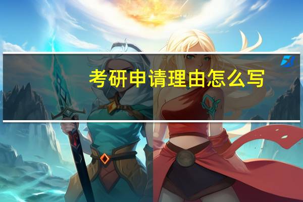 考研申请理由怎么写