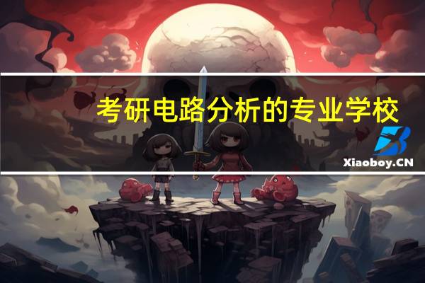 考研电路分析的专业学校