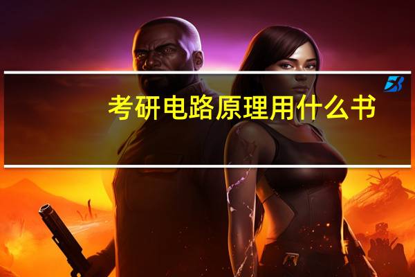 考研电路原理用什么书
