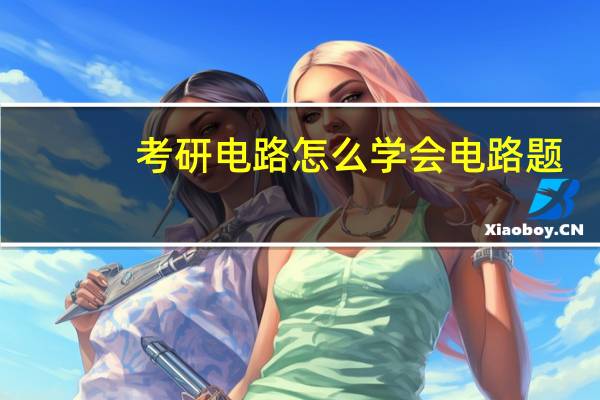 考研电路怎么学会电路题
