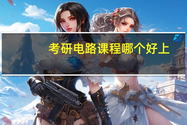 考研电路课程哪个好上