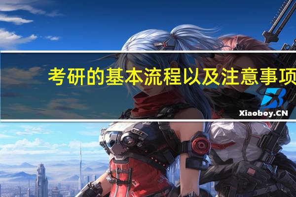 考研的基本流程以及注意事项