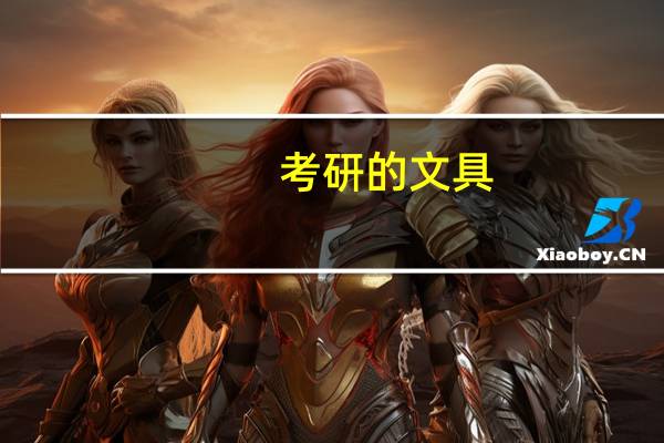 考研的文具