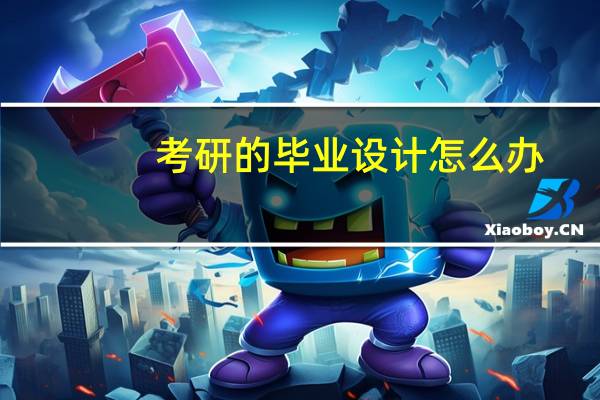考研的毕业设计怎么办