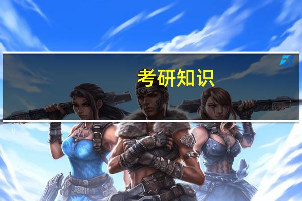 考研知识