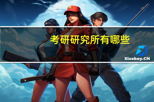 考研研究所有哪些