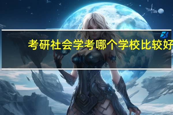 考研社会学考哪个学校比较好