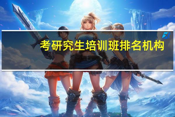 考研究生培训班排名机构