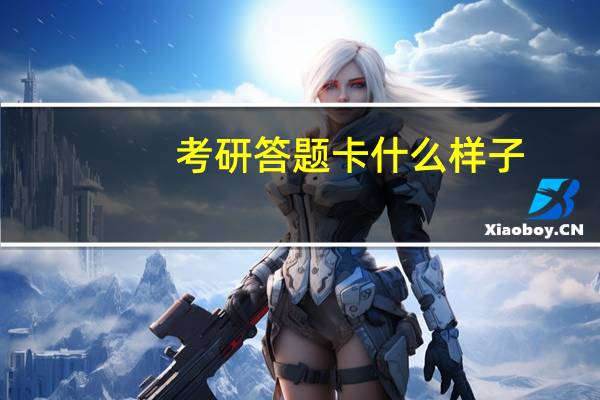 考研答题卡什么样子
