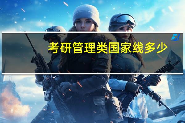 考研管理类国家线多少