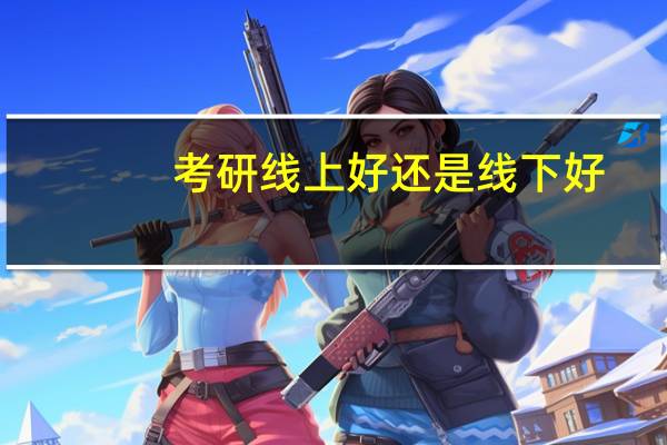 考研线上好还是线下好