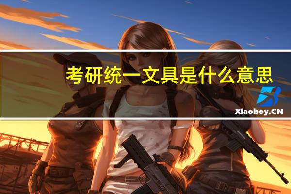考研统一文具是什么意思