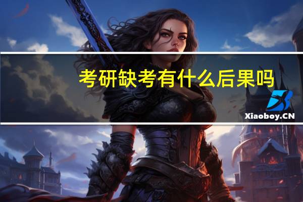 考研缺考有什么后果吗