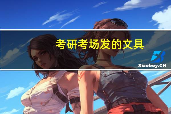 考研考场发的文具