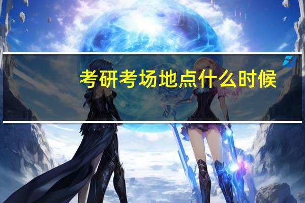 考研考场地点什么时候