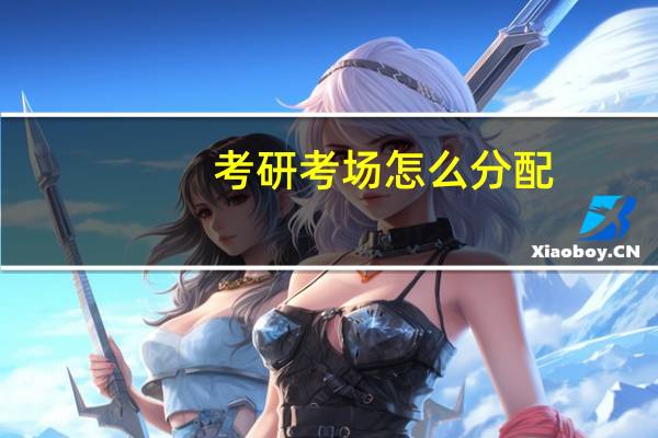 考研考场怎么分配