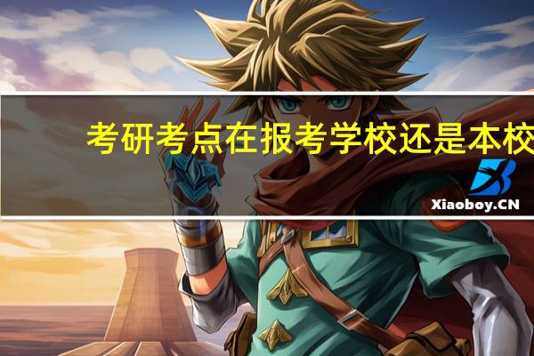 考研考点在报考学校还是本校