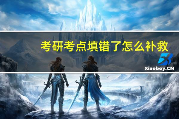 考研考点填错了怎么补救