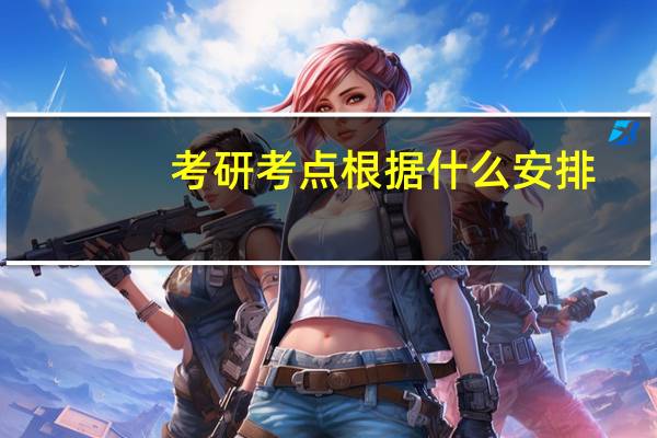 考研考点根据什么安排