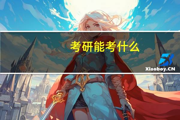 考研能考什么